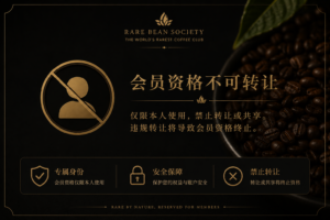 会员资格不可转让